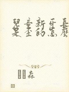 儿童新牙长出来是歪的怎么办