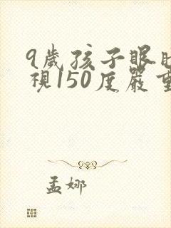 9岁孩子眼睛近视150度严重吗