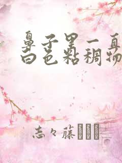 鼻子里一直分泌白色粘稠物