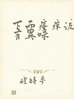 下面瘙痒流黄水有异味