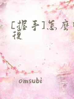 [握手]怎么回复