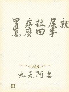 胃疼拉屎就好了怎么回事