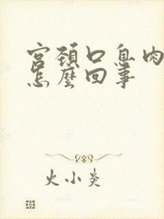 宫颈口息肉出血怎么回事