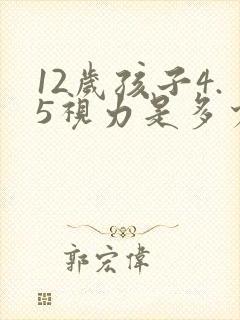 12岁孩子4.5视力是多少度