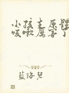 小孩支原体肺炎咳嗽厉害了怎么办