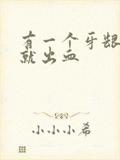 有一个牙龈一碰就出血