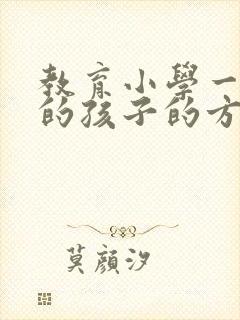 教育小学一年级的孩子的方法