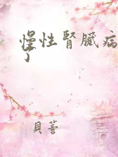 慢性肾脏病5期了