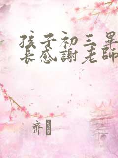 孩子初三毕业家长感谢老师的话语