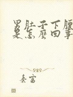 男肚子下腹部疼是怎么回事儿