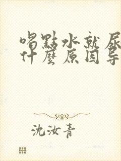 喝点水就尿频是什么原因导致的