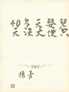 40多天婴儿两天没大便只放屁