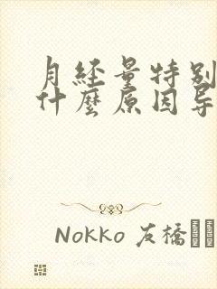 月经量特别少是什么原因导致的