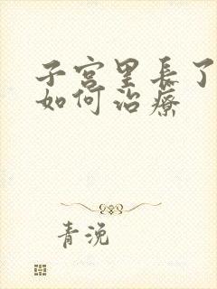 子宫里长了息肉如何治疗