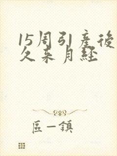 15周引产后多久来月经