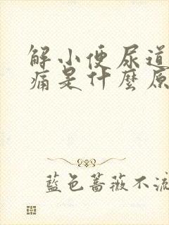 解小便尿道口刺痛是什么原因