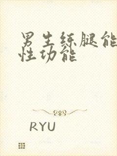 男生练腿能提高性功能