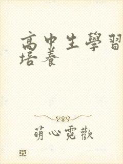 高中生学习习惯培养