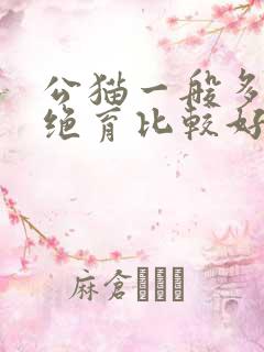 公猫一般多大做绝育比较好