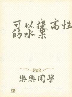 可以提高性功能的水果