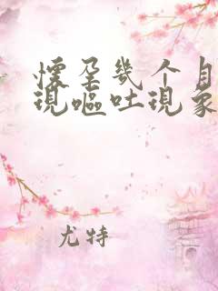 怀孕几个月会出现呕吐现象