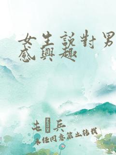 女生说对男人不感兴趣