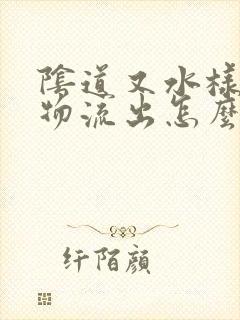 阴道又水样分泌物流出怎么回事