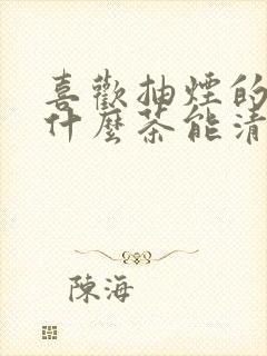 喜欢抽烟的人喝什么茶能清肺