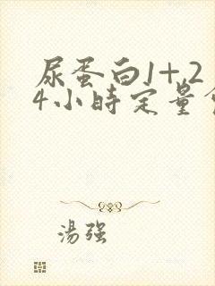 尿蛋白1+,24小时定量会高吗