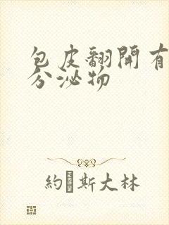 包皮翻开有黄色分泌物