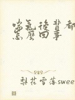 喘气后背都疼是怎么回事