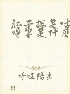 肚子总是咕噜咕噜响是什么原因