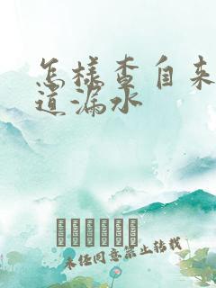 怎样查自来水管道漏水