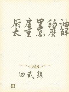 厨房里的油烟味太重怎么解决