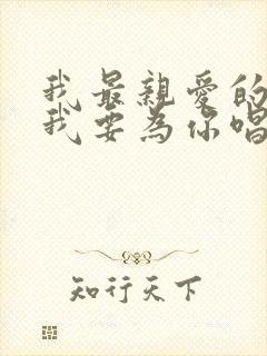 我最亲爱的老婆我要为你唱一首歌