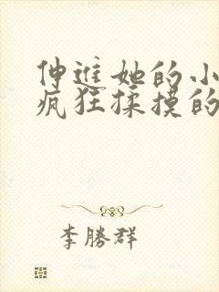 伸进她的小内裤疯狂揉摸的动漫