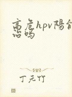 高危hpv阳能治吗