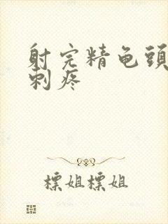 射完精龟头有点刺疼