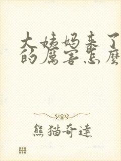 大姨妈来了头疼的厉害怎么回事