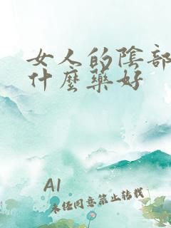 女人的阴部痒用什么药好