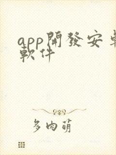 app开发安卓软件