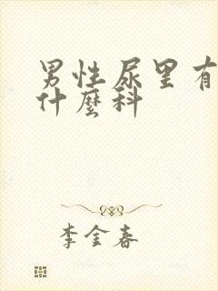 男性尿里有血挂什么科