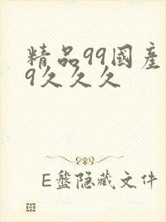 精品99国产99久久久