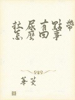 拉尿有点带血是怎么回事