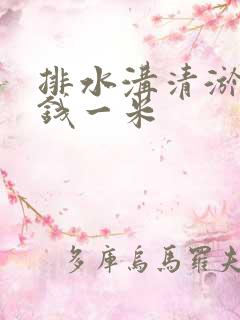 排水沟清淤多少钱一米