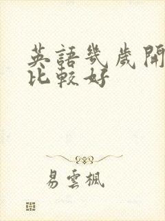 英语几岁开始学比较好