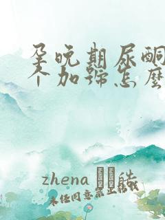 孕晚期尿酮体3个加号怎么办