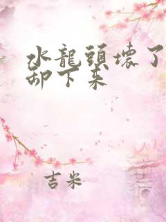 水龙头坏了怎么卸下来