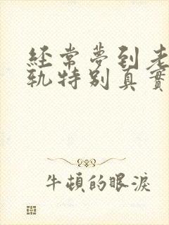 经常梦到老公出轨特别真实,预示着什么