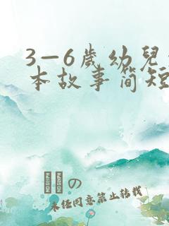 3—6岁幼儿绘本故事简短